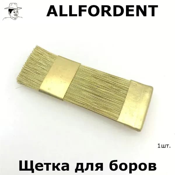 Щетка для очистки боров и фрез, латунная ручная, 1шт.
