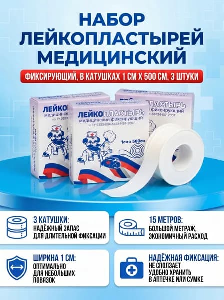 Лейкопластырь медицинский фиксирующий в катушках 1500 см, белый, для повязок, 3 шт.
