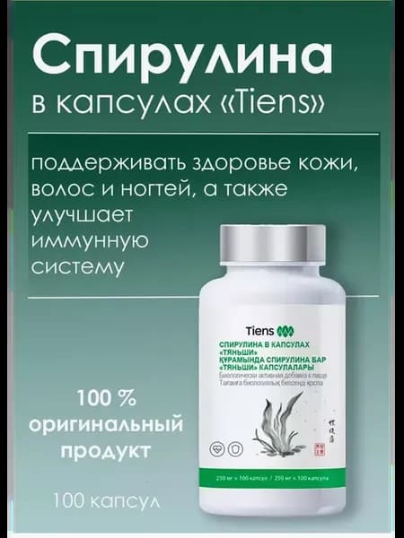 Спирулина Тиенс Tiens