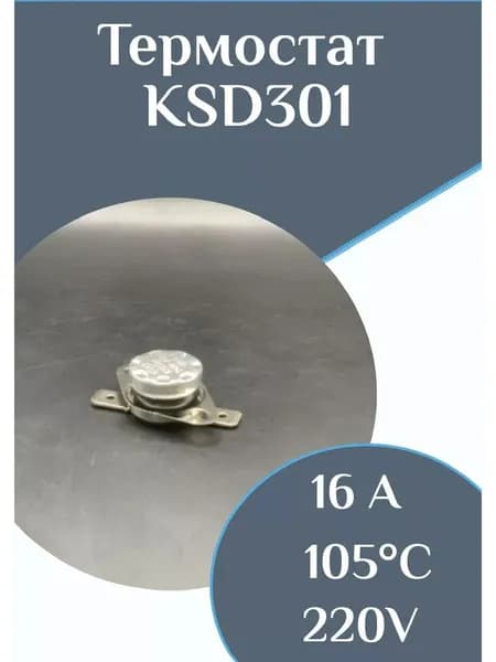 Термостат KSD301 105С 16А биметаллический термодатчик