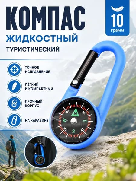 Карабин-компас жидкостный, портативный, быстросъемный, для походов и кемпинга, на рюкзак и ключи