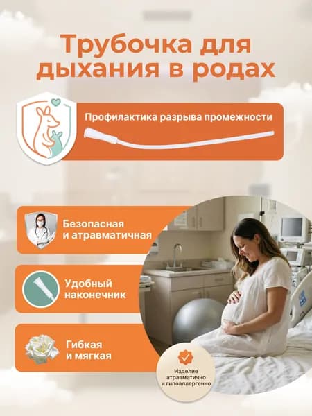 Трубочка для дыхания в родах (срок годн. 01.2029)