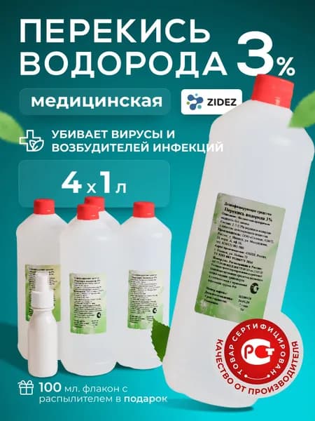 Перекись водорода 3% медицинская 4 шт по 1 л 100 мл флакон с распылителем. Дезинфицирующее средство. Перекись для бассейна. Дезинфекция инструментов.
