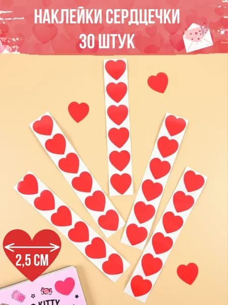 Наклейки Сердечки красные 30 штук
