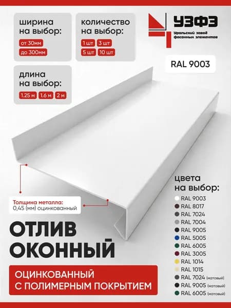 Отлив оконный / ширина сливной полки 30мм / цвет белый RAL 9003 / длина 1250мм / 1шт
