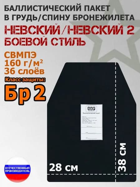 Баллистический пакет в грудь/спину бронежилета Невский и Невский 2 Боевой стиль. 38х28 см. Класс защитной структуры Бр 2.