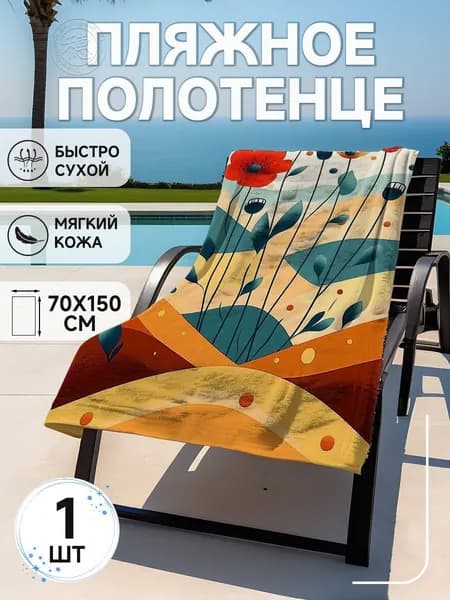 Пляжное полотенце, Полиэфирное волокно, 75x150 см, разноцветный, 1 шт.