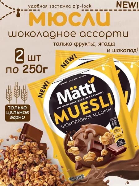 Matti мюсли запеченные для завтрака "Шоколадное ассорти" 2*250г