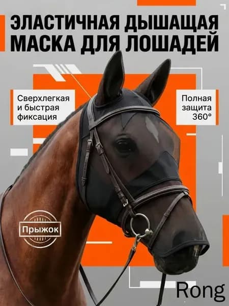 Маска для лошади эластичная дышащая, защита от насекомых и УФ, быстрая фиксация на липучке, 3D-сетка, полная защита 360
