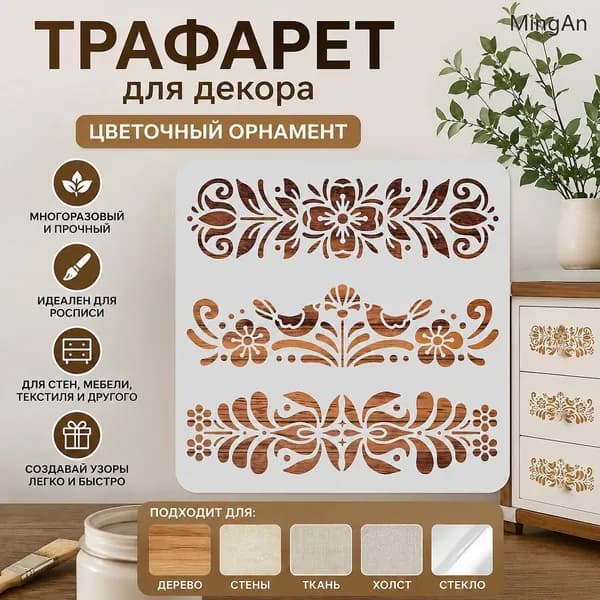 1 шт. Пластиковые шаблоны для народной декоративной росписи 30x30 см. Цветочный узор в скандинавском стиле. Многоразовые трафареты для рисования.