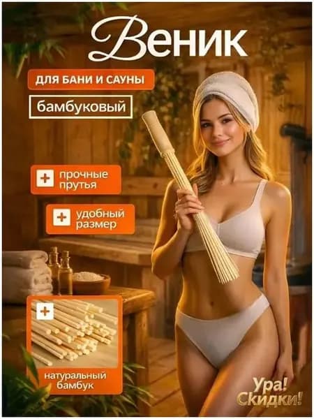 Веник для бани Бамбуковый, 1 шт.