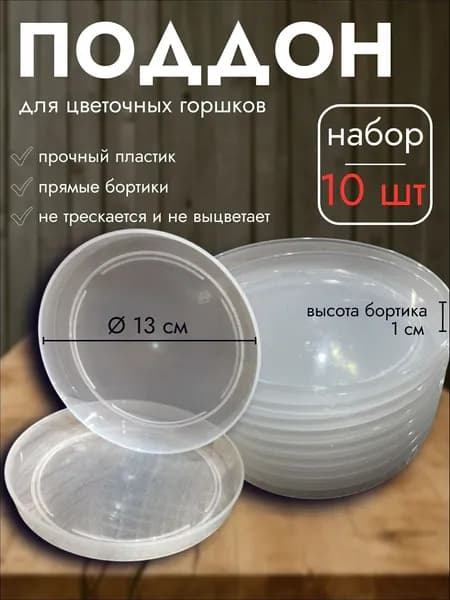 Поддон для цветов,13 см х 13 см х 1 см