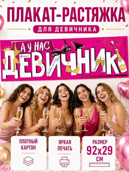 Плакат на свадьбу для невесты А у нас девичник декор