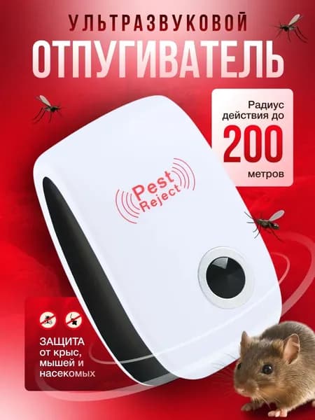 отпугиватель мышей и крыс ультразвуковой