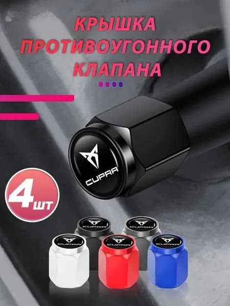 4 шт.Колпачки на шинный вентиль для CUPRA Купра