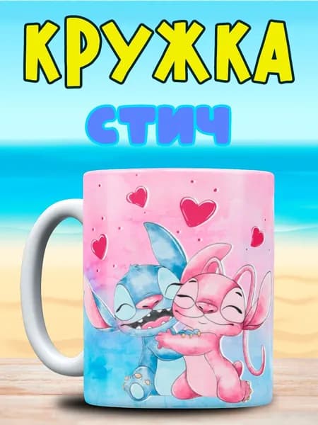 Кружка для любимых Стич