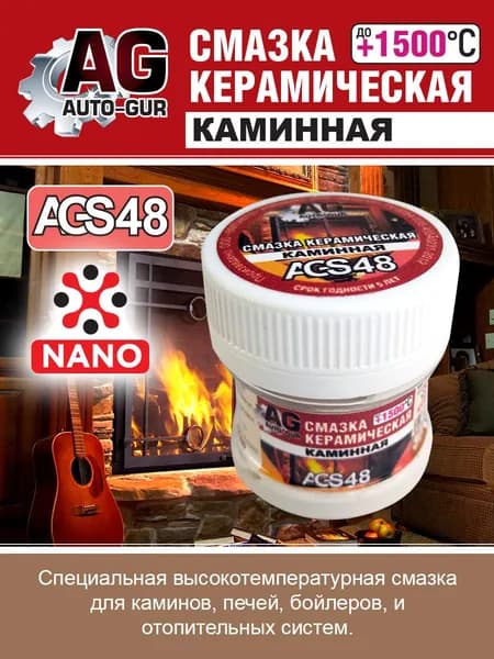 AGS48 Керамическая смазка Auto-Gur для камина 30 г