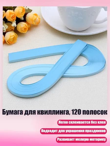 Бумага для квиллинга, 120 полосок, Светло-голубой