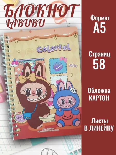 Блокнот для записей на пружине формат А5 дизайн Лабубу, 58 страниц