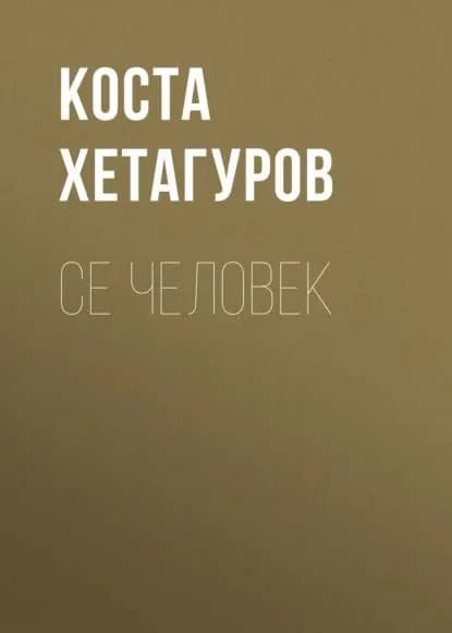 Се человек | Хетагуров Коста Леванович | Электронная аудиокнига