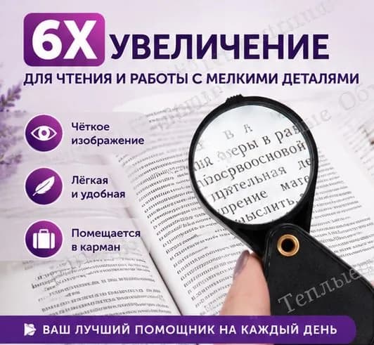 Лупа 6-кратная, диаметр: 50 мм