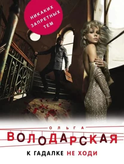 К гадалке не ходи | Володарская Ольга | Электронная книга