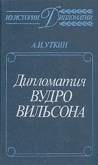 Дипломатия Вудро Вильсона | Уткин Анатолий Иванович