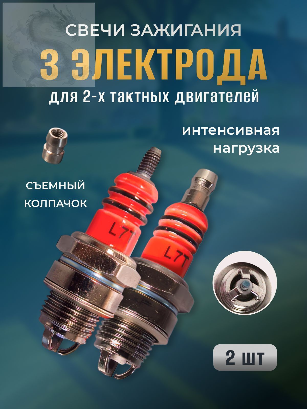 Свеча зажигания арт. Свеча L7T, 2 шт.