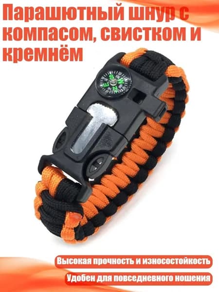 Парашютный шнур с компасом, свистком и кремнём, Оранжевый и черный
