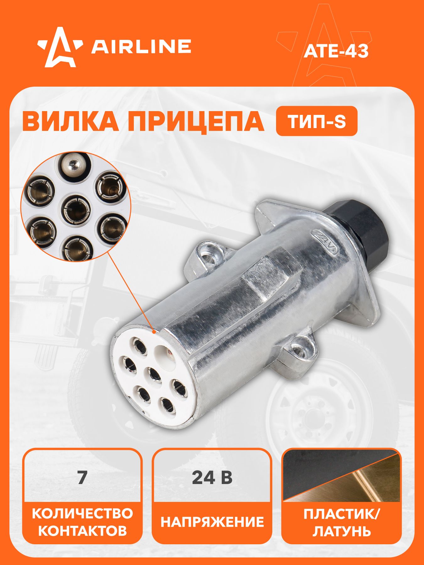 Вилка прицепа/тягача 24В тип-S 7 контактов, разъем фаркоп металл, для грузовика, соединитель AIRLINE ATE-43