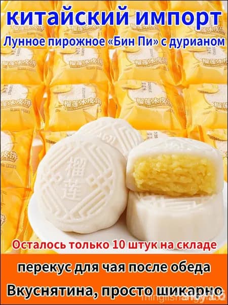 Премиальный традиционный китайский десерт, нежный лунный пирог со снежной текстурой и начинкой из дуриана minglishangmao2