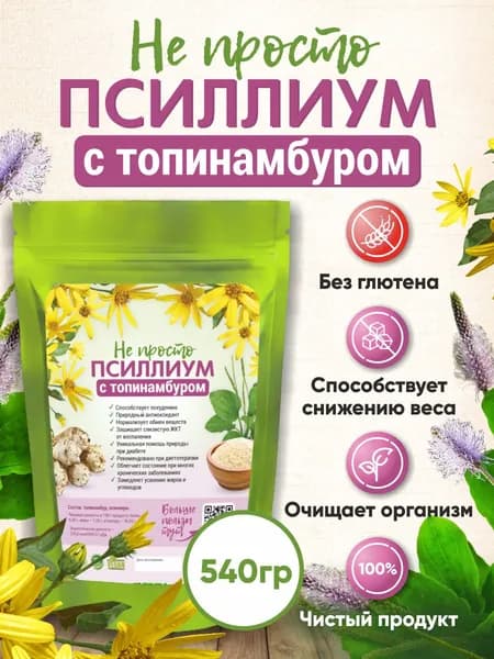 Клетчатка Псиллиум с Топинамбуром 540 г шелуха семян подорожника для похудения, очищения, детокса без сахара