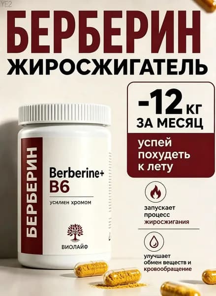 Берберин для похудения, таблетки жиросжигатель