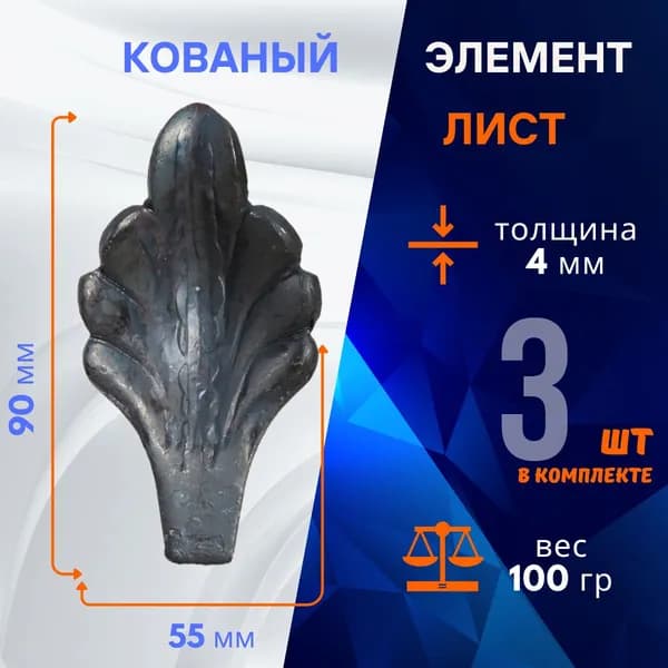 Кованые элементы из металла Листья 14.087.06-К, комплект 3 шт.