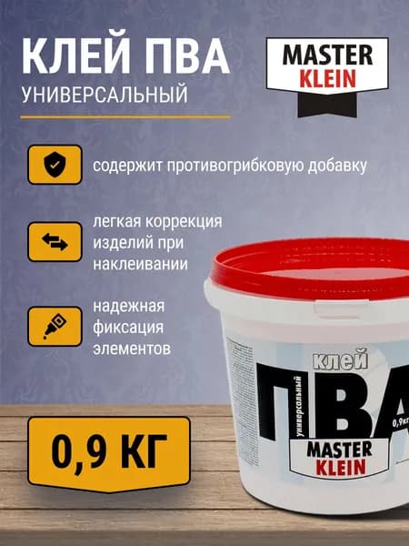 Клей ПВА Универсальный Master Klein 0,9 кг / для дерева, обоев, картона, плитки, ткани