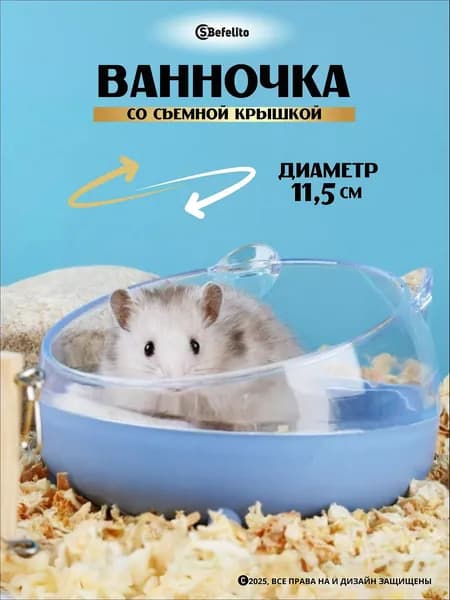 Ванна купалка для мелких хомяков и грызунов, размер: 11,5х9см, круглая