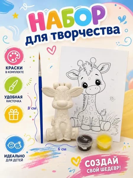 Набор для творчества с гипсовыми фигурками. Угощение в сад. 2Д Жираф
