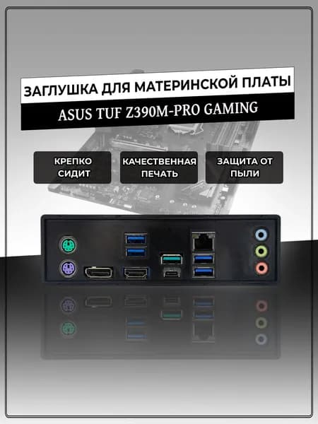 Заглушка для материнской платы ASUS TUF Z390M-PRO GAMING