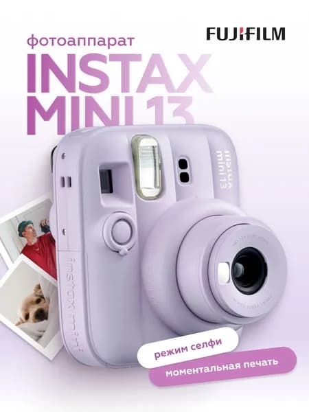 Фотоаппарат моментальной печати Fujifilm Instax MINI 13 Dreamy Purple