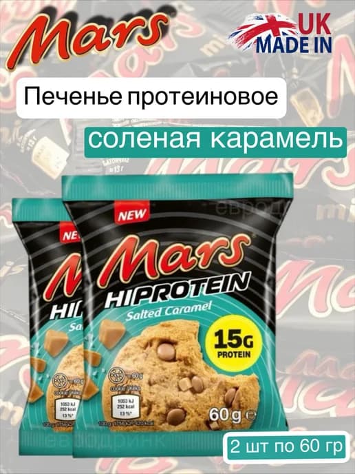 Печенье протеиновое Марс соленая карамель