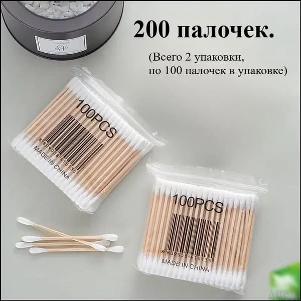 Ватные палочки, 200 шт.