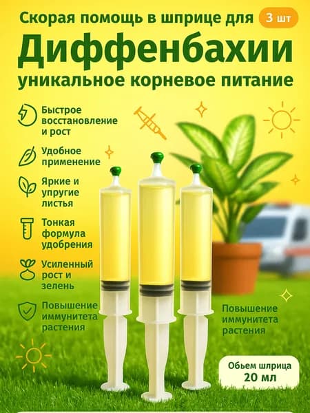 Удобрение скорая помощь для Диффенбахии