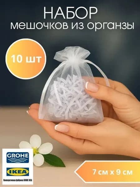 Мешочек из Органзы Белый подарочный для украшений, Набор 10 штук