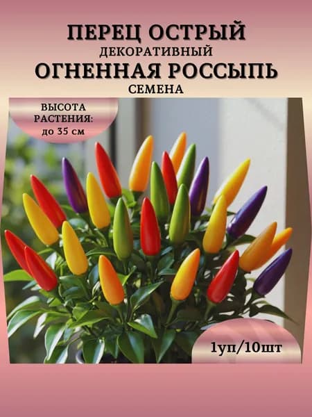 Перец острый декоративный "Огненная Россыпь" семена, 1 пачка