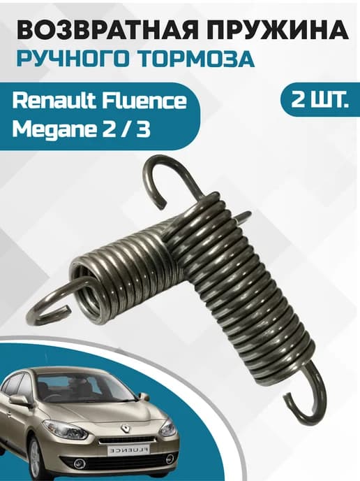 Пружина возвратная ручного тормоза Renault(Megane2 Fluence)