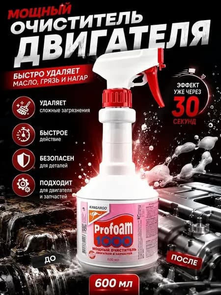 Очиститель двигателя от масла и грязи