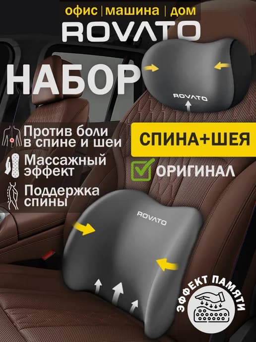 Комплект подушек в машину под спину и шею