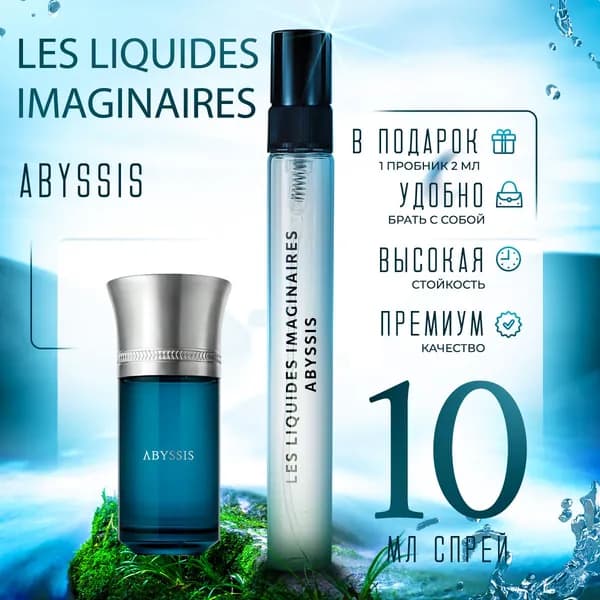 Les Liquides Imaginaires Abyssis духи женские стойкие распив 10мл