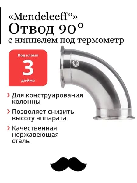 Отвод угол 90 градусов, 3 дюйма, с ниппелем под термометр