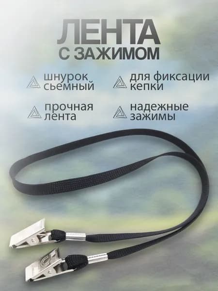 Лента с зажимом для яхтсменов для фиксации кепки во время шквала, черный